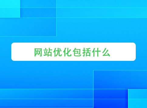 网站优化包括什么？