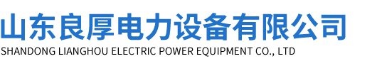 山东良厚电力设备有限公司