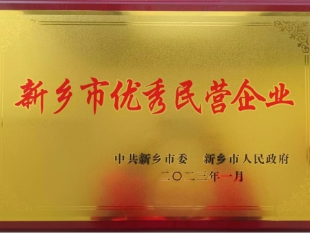 新鄉(xiāng)市優(yōu)秀民營企業(yè)