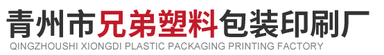青州市兄弟塑料包装印刷厂.