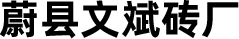蔚县文斌新型建材有限公司