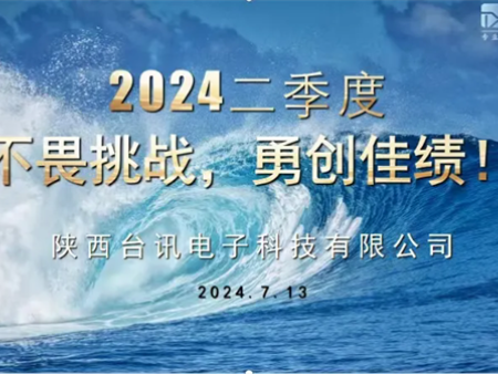 台讯电子二季度工作总结与荣誉表彰大会暨二季度生日会