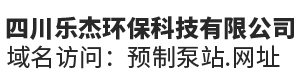 四川乐杰环保科技有限公司