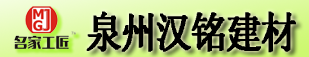 泉州漢銘建材有限公司