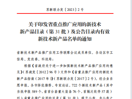 亿达入选江苏省新技术新产品目录
