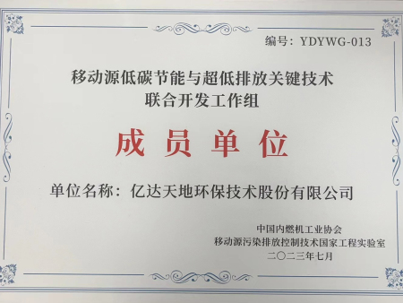 亿达是移动源低碳、节能和超低排放关键技术联合开发工作组的成员单位