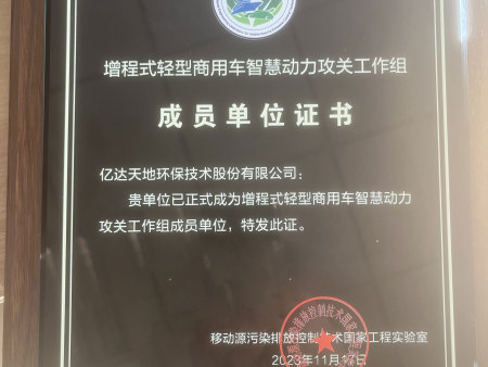 亿达天地环保科技有限公司正式成为轻型商用车智能动力工作组成员单位