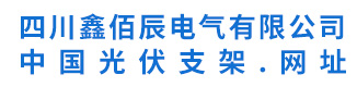 四川鑫佰辰电气有限公司