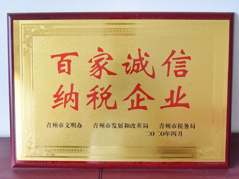 百家诚信纳税企业