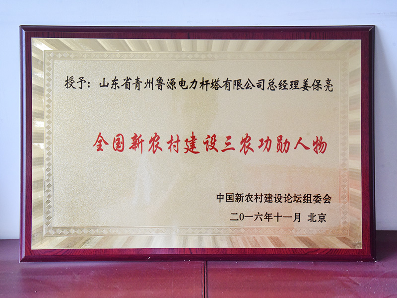 新农村建设三农功勋人物