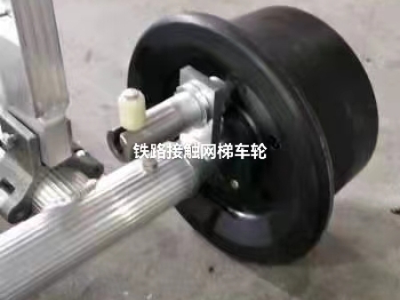 铁路接触网梯车轮