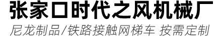 张家口时代之风机械厂