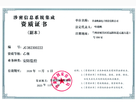 涉密信息系统集成乙级资质证书