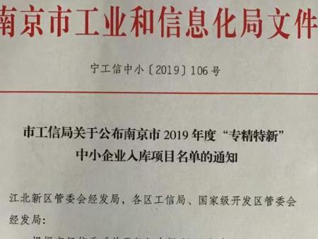 南京市2019年度“专精特新”中小企业入库项目名单的通知