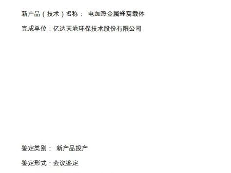 亿达电热金属载体产品通过江苏省工业和信息化厅新产品新技术鉴定
