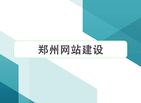 郑州网站建设