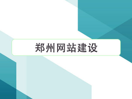 郑州网站建设