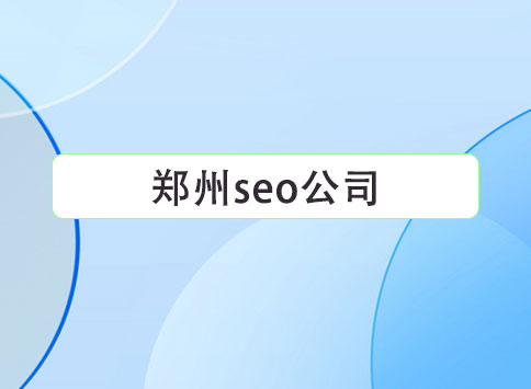 郑州seo公司