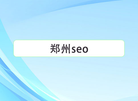 郑州seo