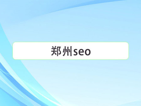 郑州seo