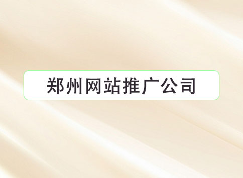 郑州网站推广公司