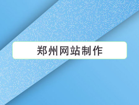 郑州网站制作