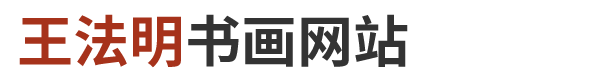王法明书画