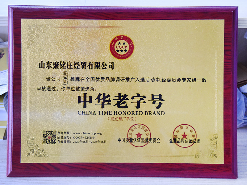 中华老字号