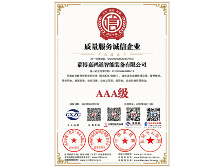 质量服务诚信企业