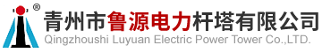 青州市鲁源电力杆塔有限公司