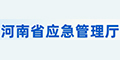 河南應急管理廳