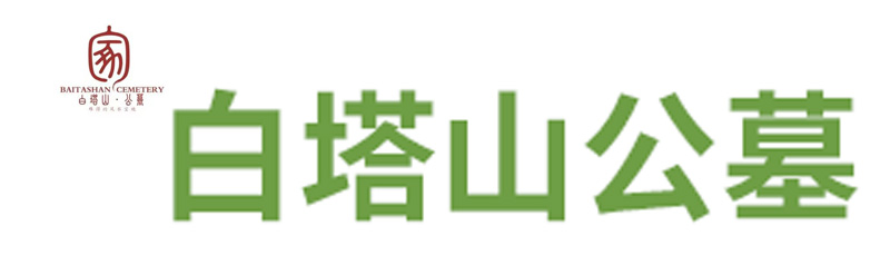 金牛区福佑堂殡葬服务部