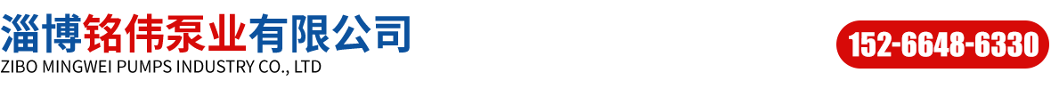 淄博铭伟泵业有限公司