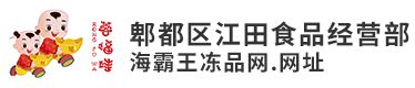 郫都区江田食品经营部