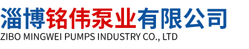 淄博铭伟泵业有限公司