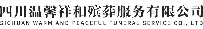 四川温馨祥和殡葬服务有限公司