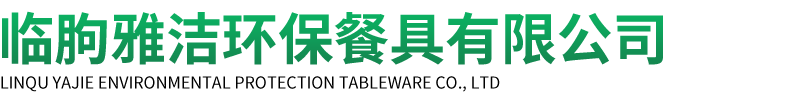 临朐雅洁环保餐具有限公司