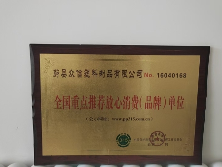 全国重点推荐放心消费(品牌)单位