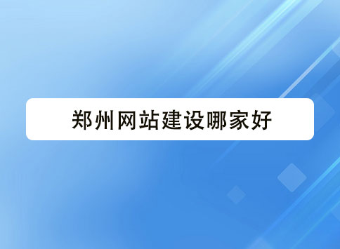 郑州网站建设哪家好?