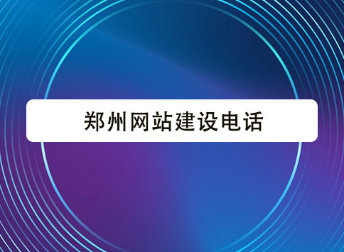 郑州网站建设电话