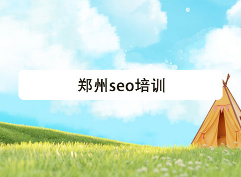 郑州seo培训