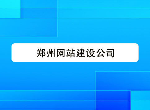 郑州网站建设公司