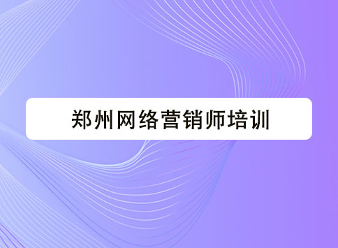 郑州网络营销师培训