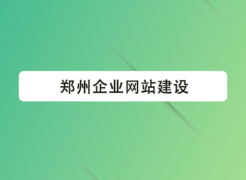 郑州企业网站建设