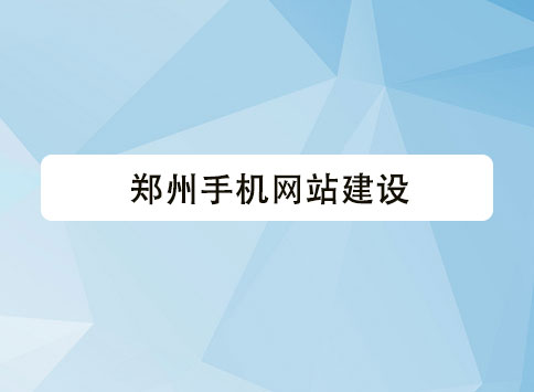 郑州手机网站建设