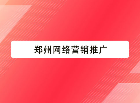 郑州网络营销推广