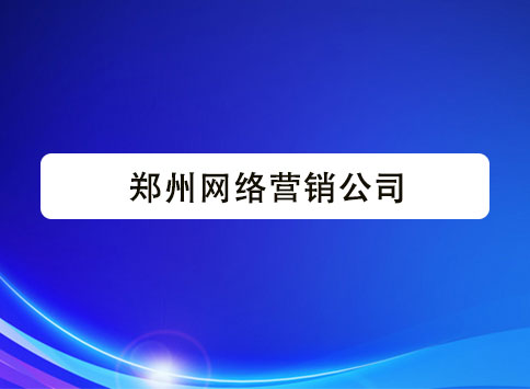 郑州网络营销公司
