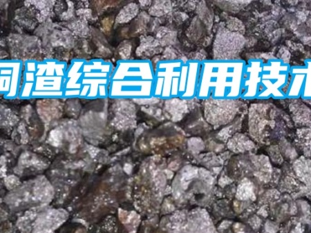 铜渣资源化利用技术