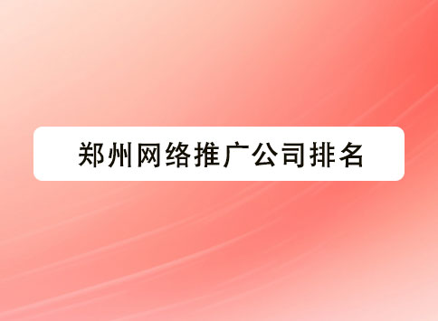 郑州网络推广公司排名