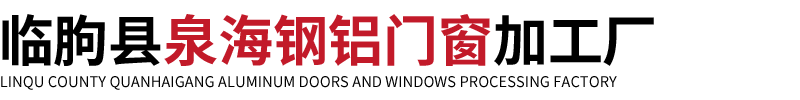 临朐县泉海钢铝门窗加工厂